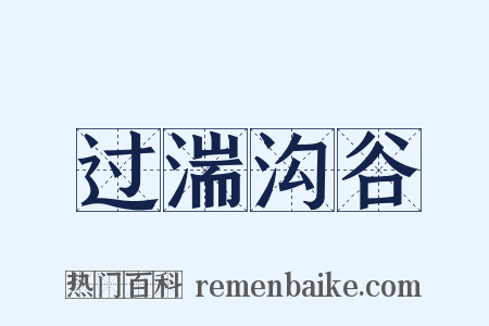 过湍沟谷是什么意思的图片